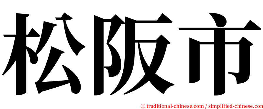 松阪市 serif font