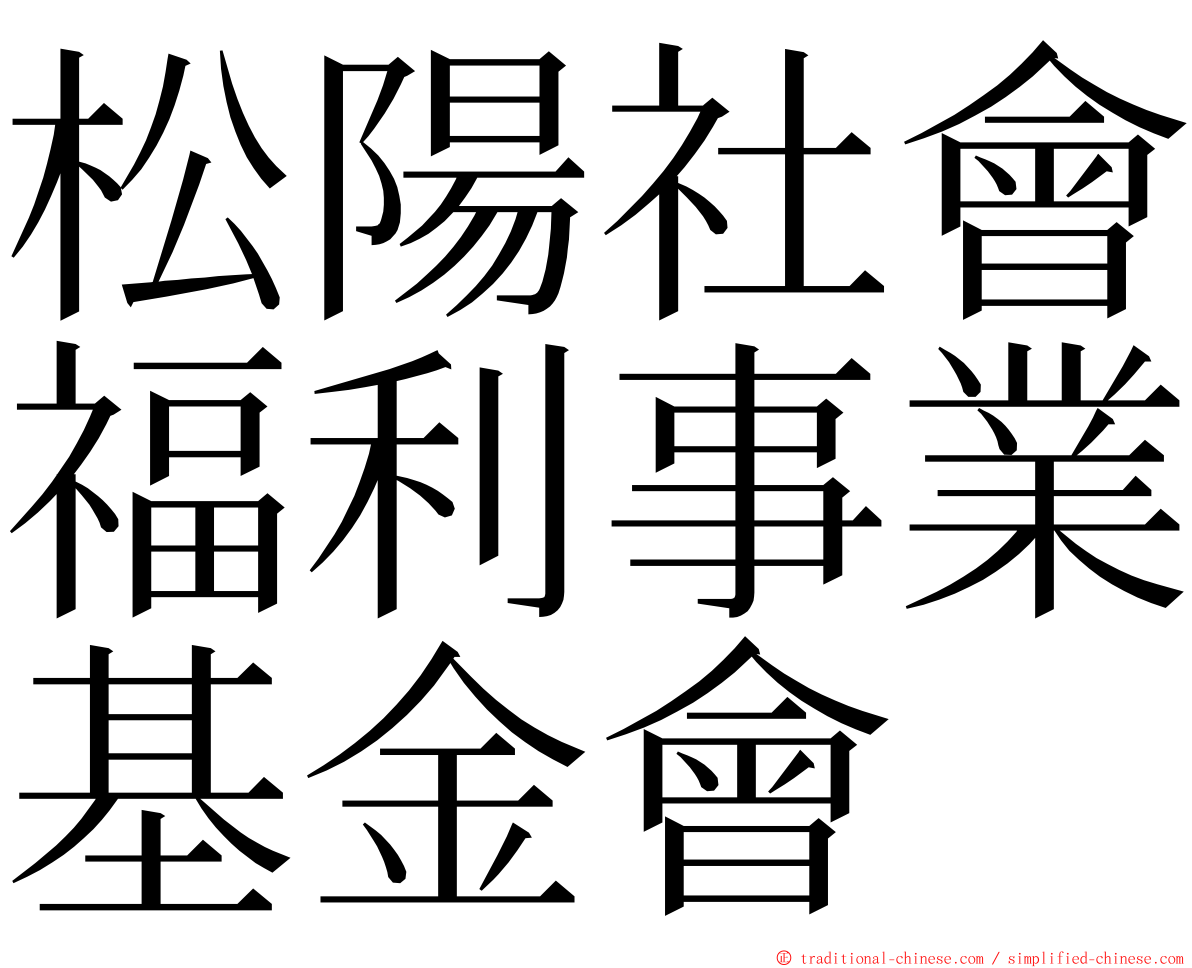 松陽社會福利事業基金會 ming font