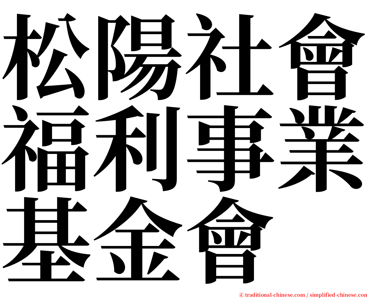 松陽社會福利事業基金會 serif font