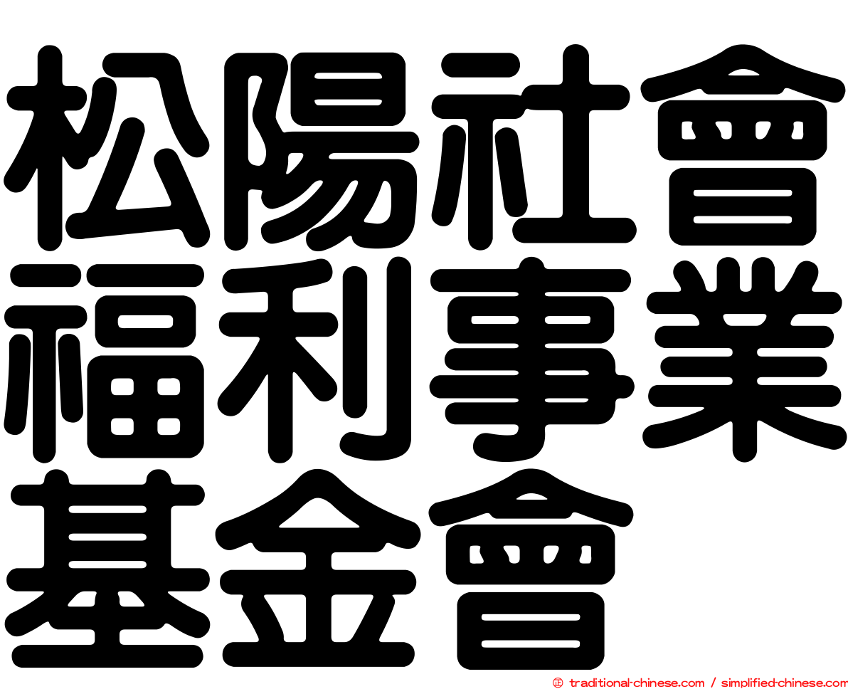 松陽社會福利事業基金會