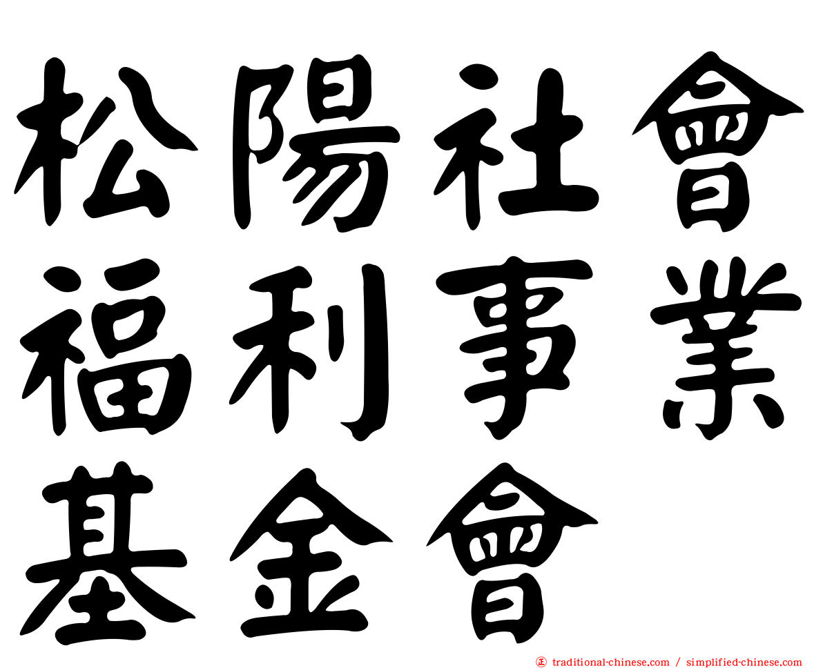 松陽社會福利事業基金會