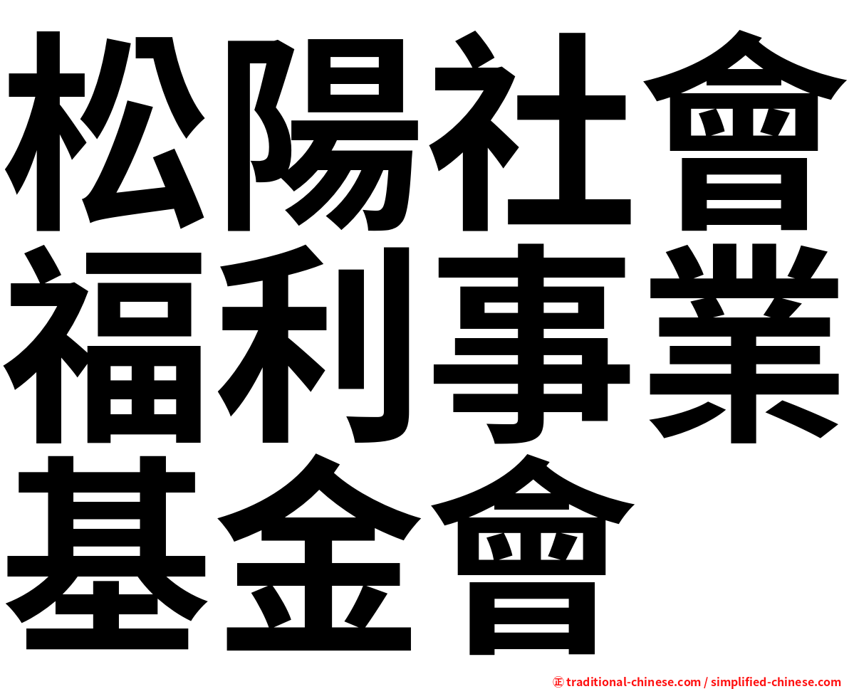 松陽社會福利事業基金會