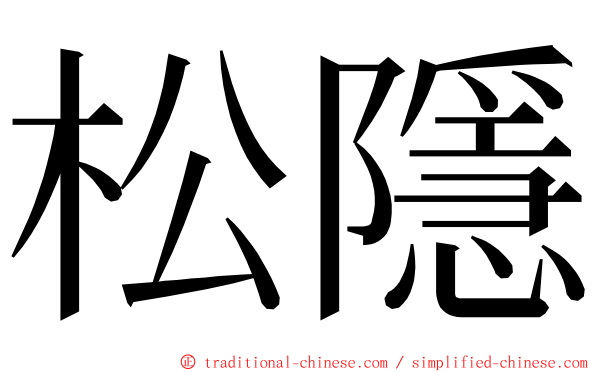 松隱 ming font