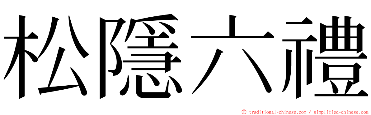 松隱六禮 ming font