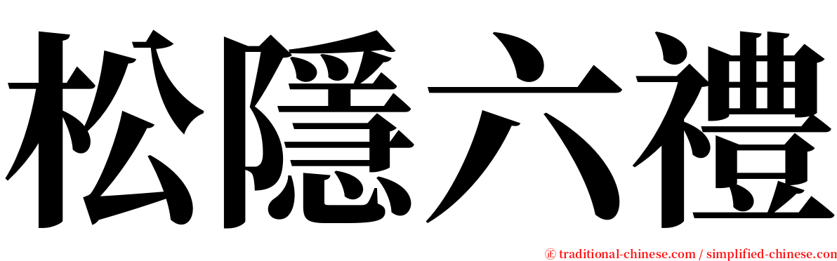 松隱六禮 serif font