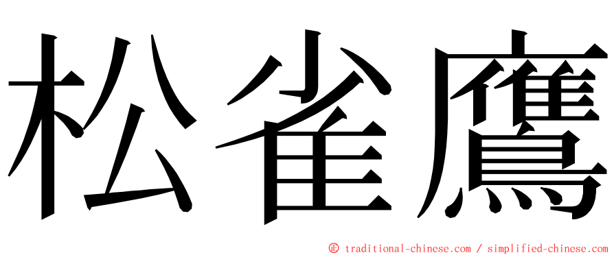 松雀鷹 ming font