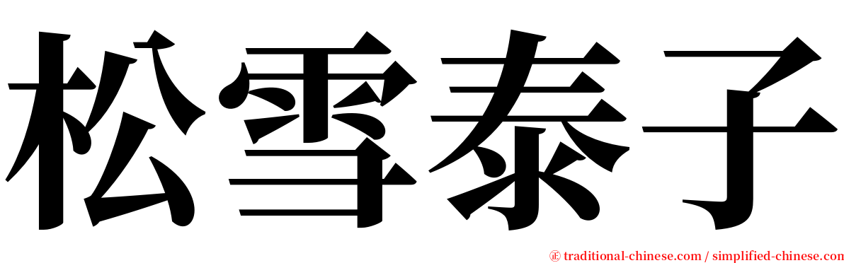 松雪泰子 serif font