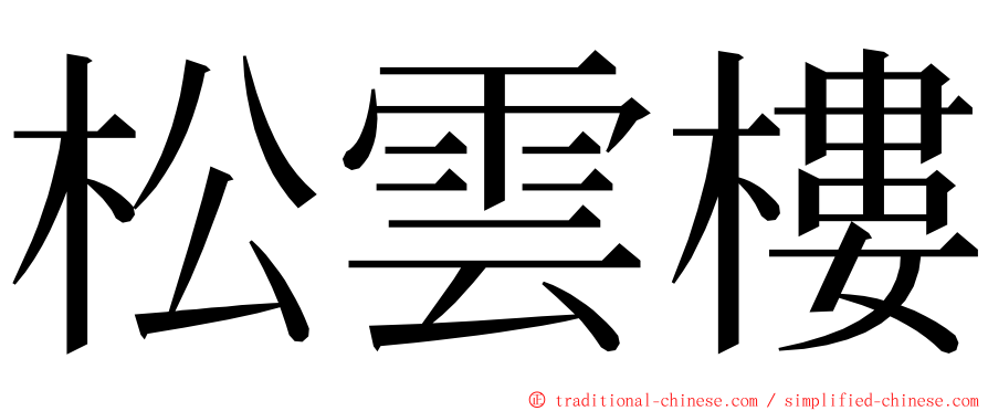 松雲樓 ming font