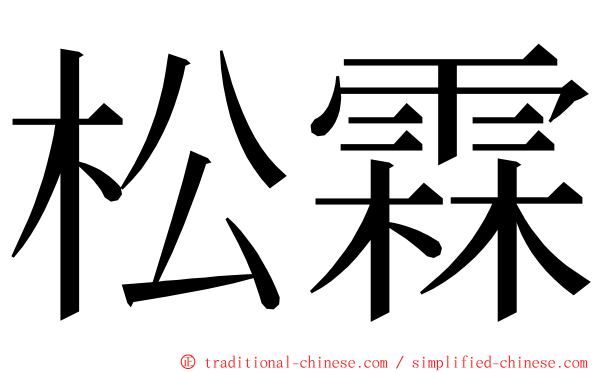 松霖 ming font