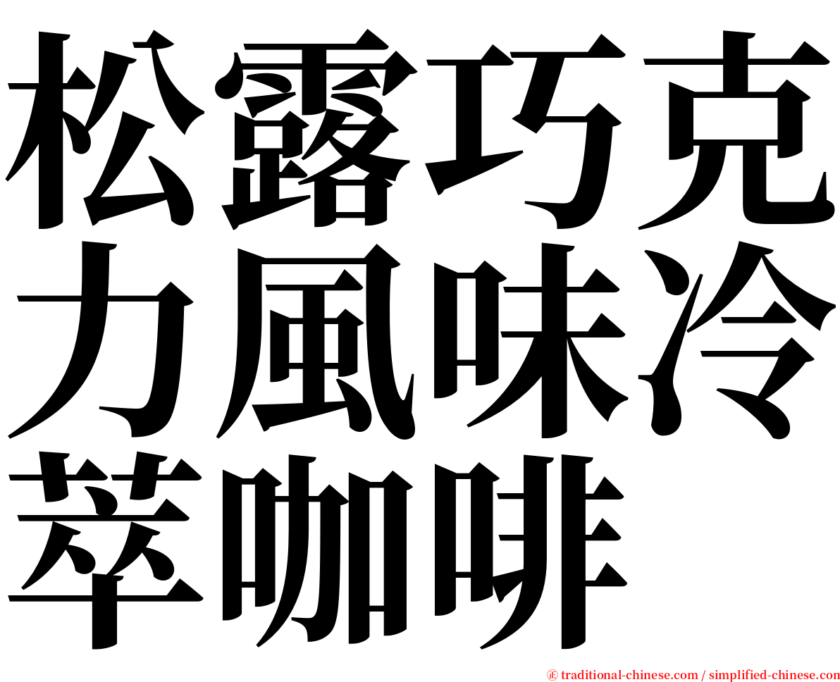 松露巧克力風味冷萃咖啡 serif font