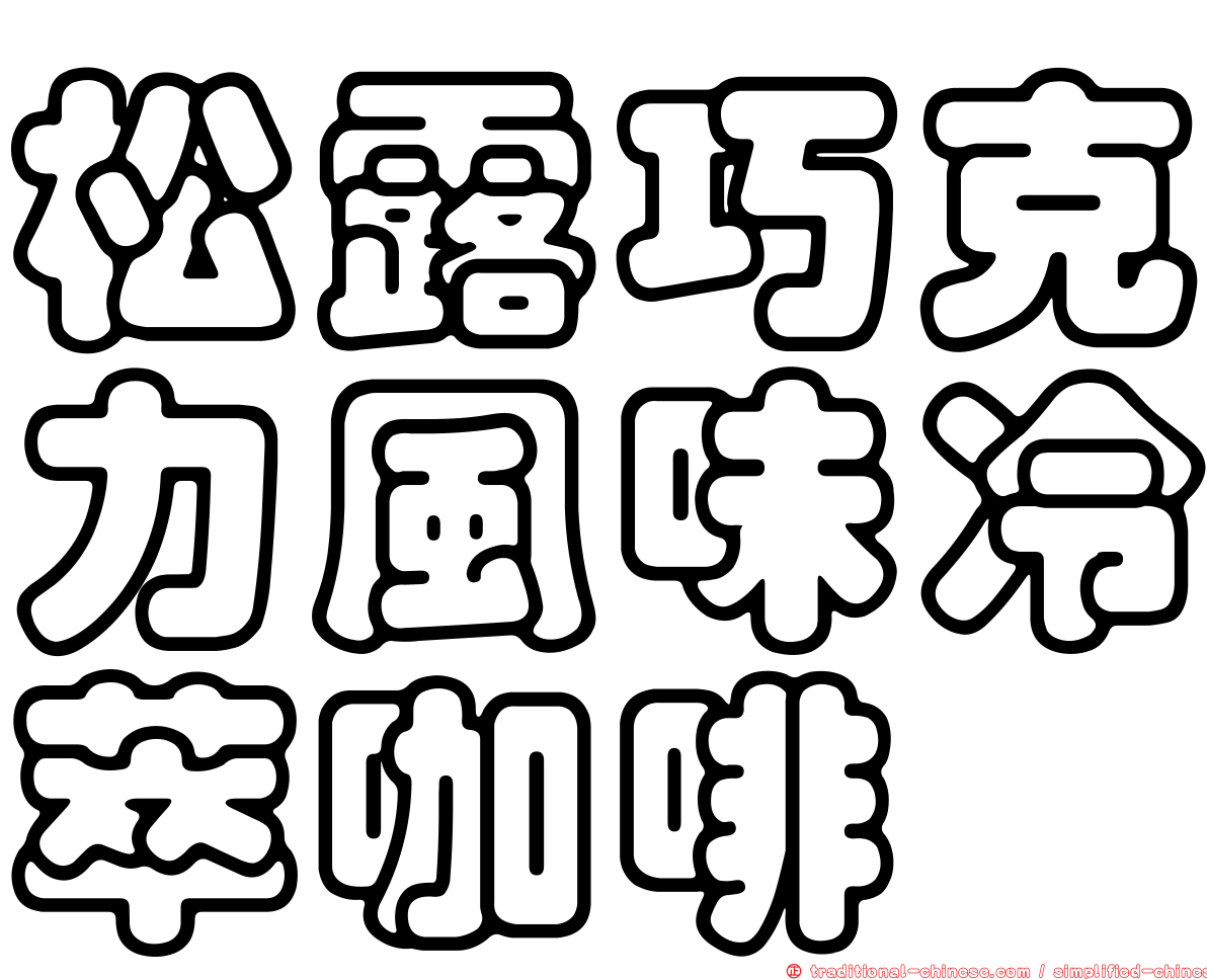 松露巧克力風味冷萃咖啡