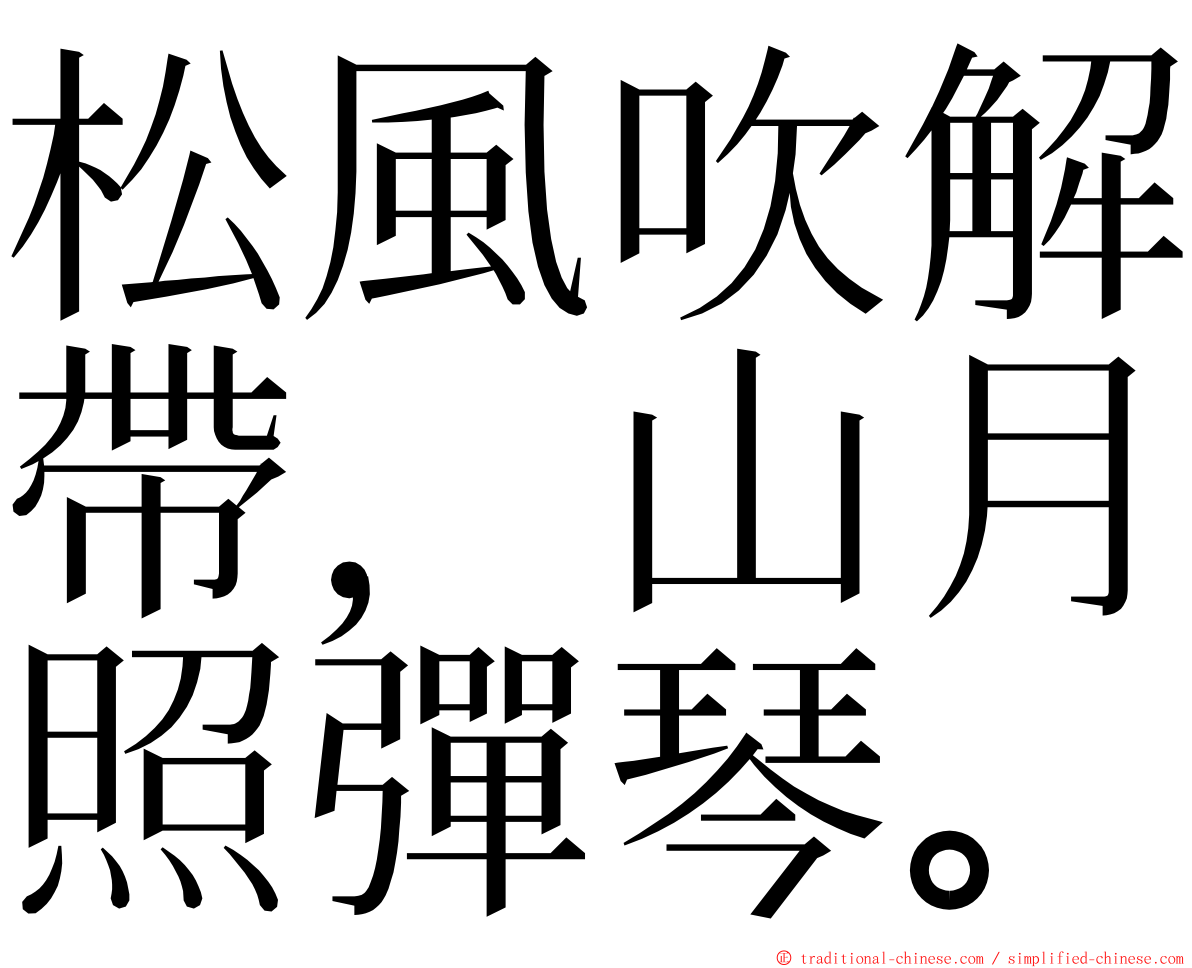 松風吹解帶，山月照彈琴。 ming font