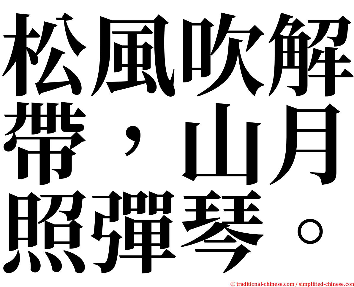 松風吹解帶，山月照彈琴。 serif font