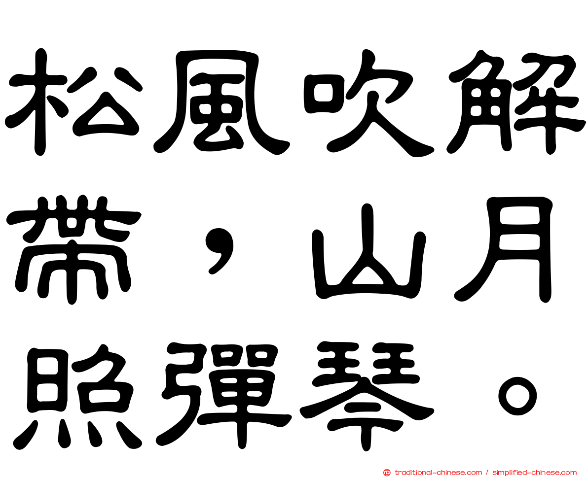 松風吹解帶，山月照彈琴。