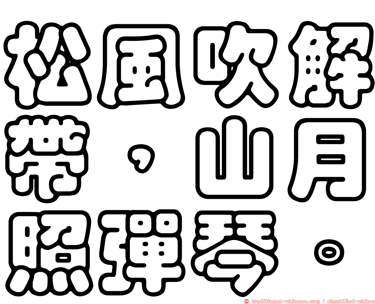 松風吹解帶，山月照彈琴。