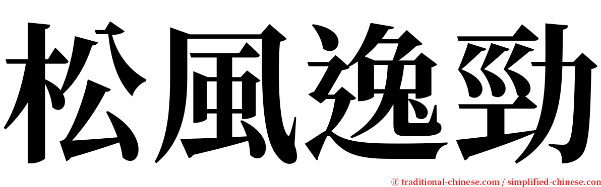 松風逸勁 serif font