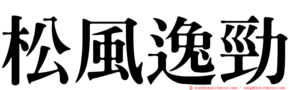 松風逸勁