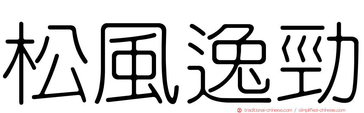 松風逸勁