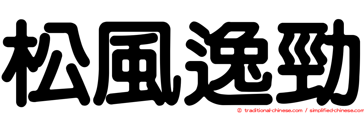 松風逸勁