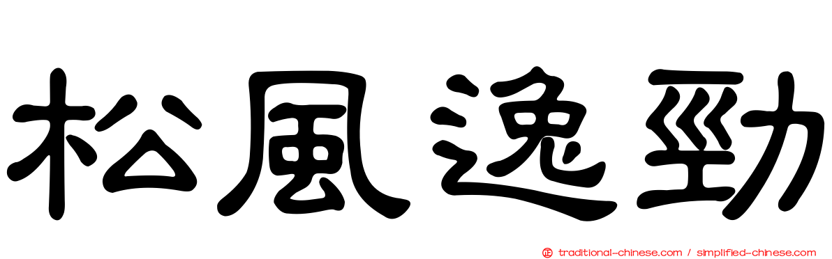 松風逸勁