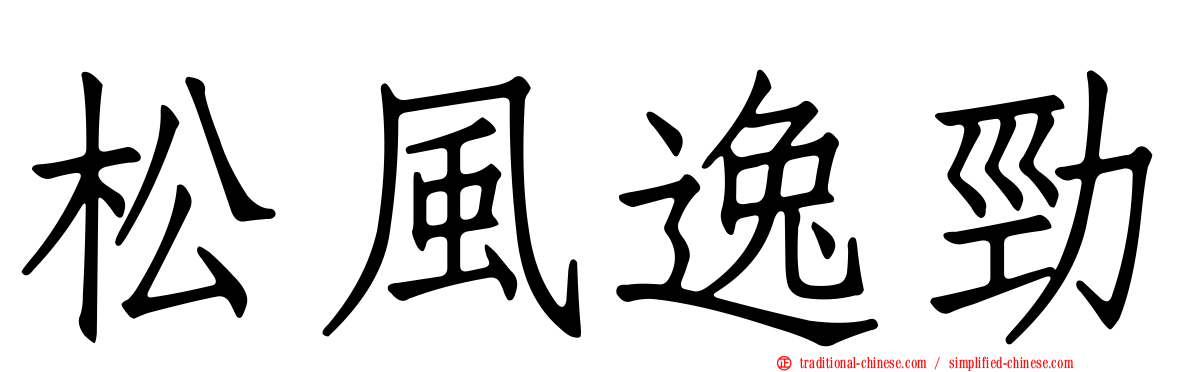 松風逸勁