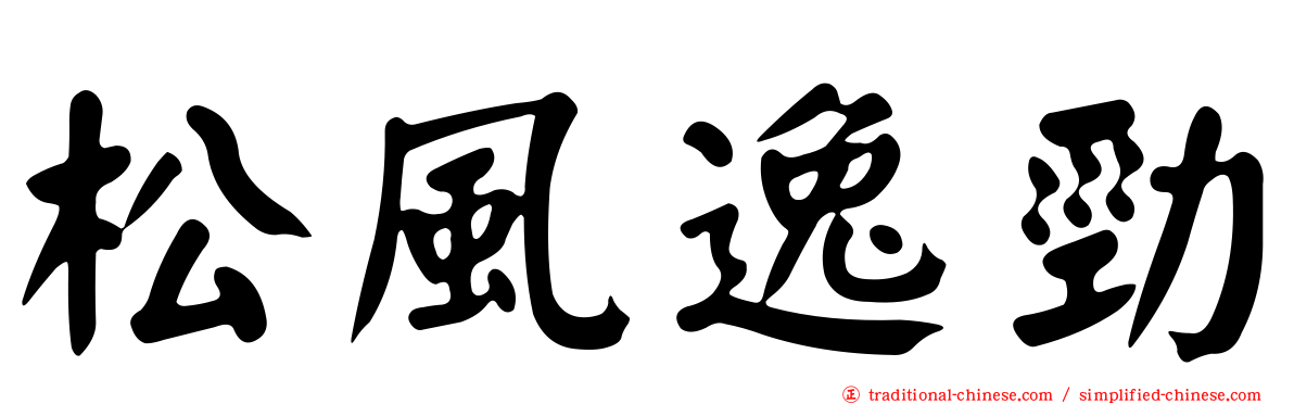 松風逸勁