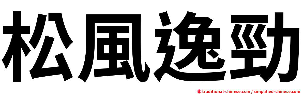 松風逸勁