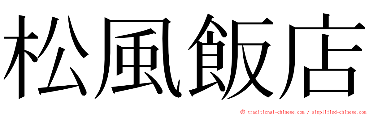 松風飯店 ming font