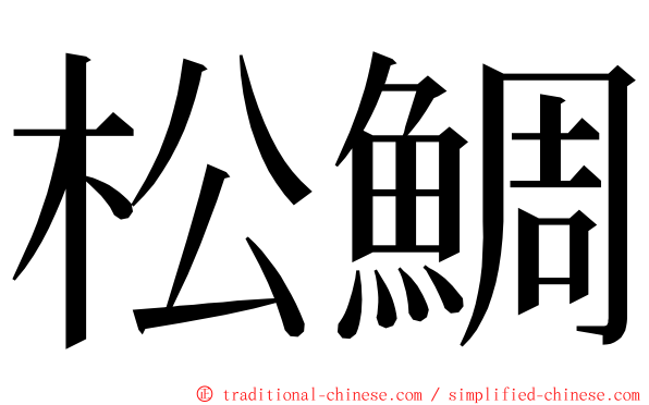 松鯛 ming font