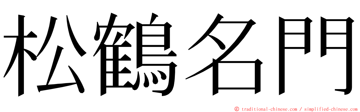 松鶴名門 ming font