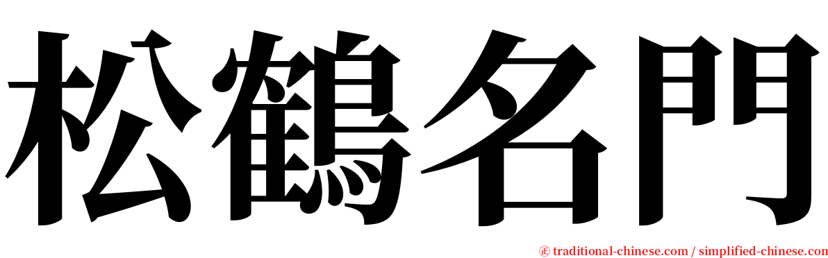 松鶴名門 serif font