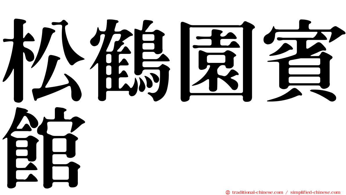 松鶴園賓館
