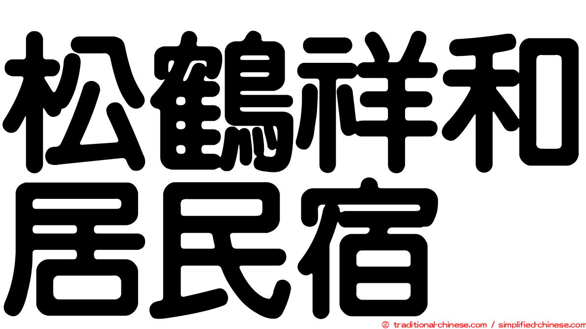 松鶴祥和居民宿
