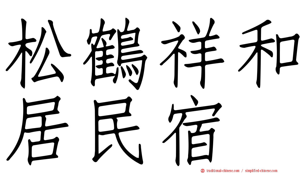 松鶴祥和居民宿