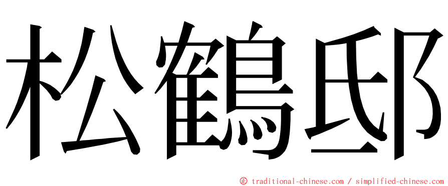 松鶴邸 ming font