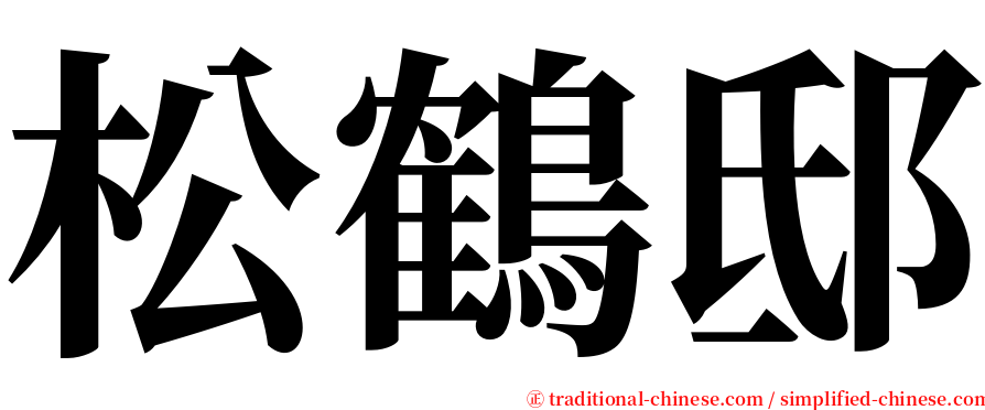 松鶴邸 serif font