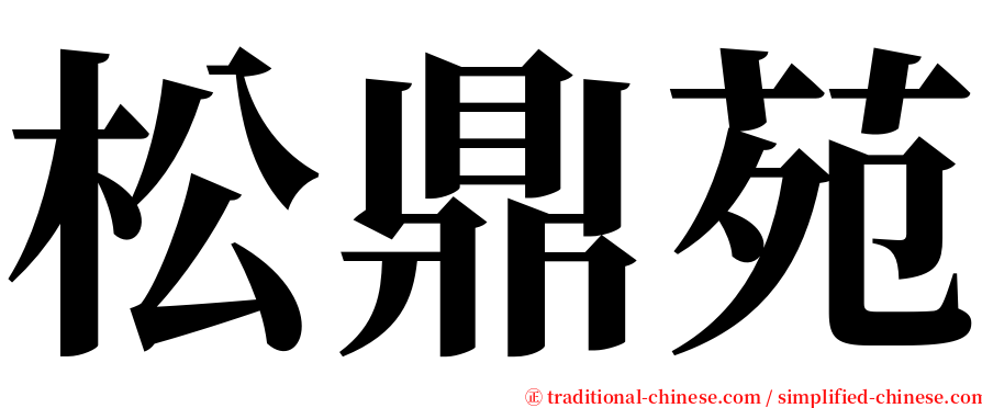 松鼎苑 serif font