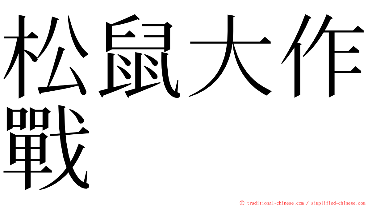 松鼠大作戰 ming font