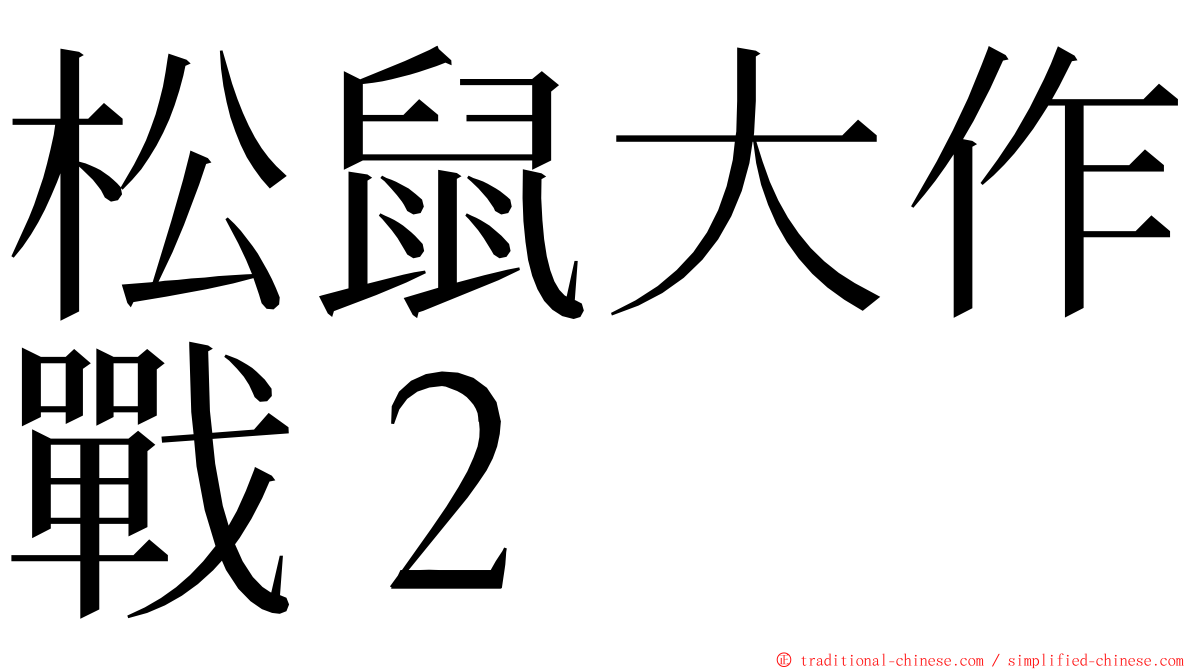 松鼠大作戰２ ming font