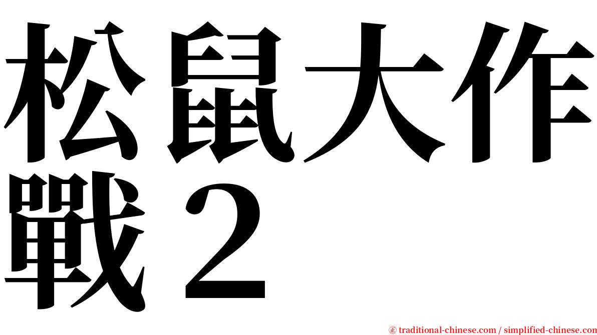 松鼠大作戰２ serif font