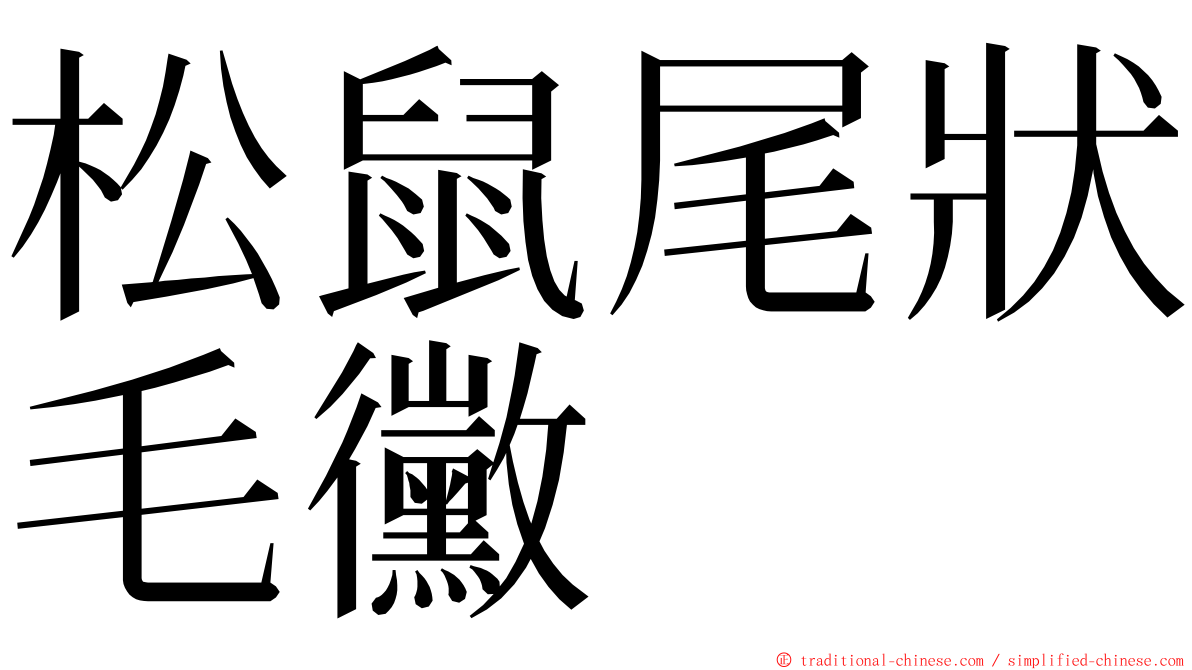 松鼠尾狀毛黴 ming font