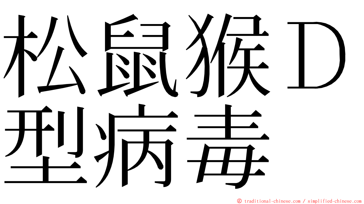 松鼠猴Ｄ型病毒 ming font