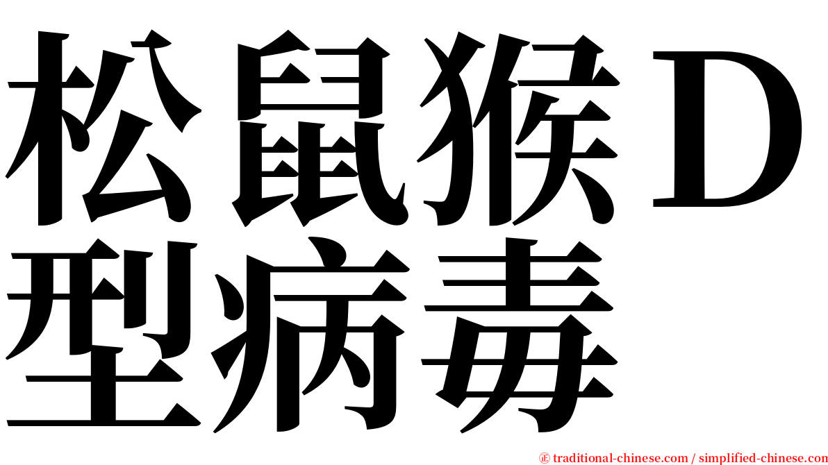 松鼠猴Ｄ型病毒 serif font