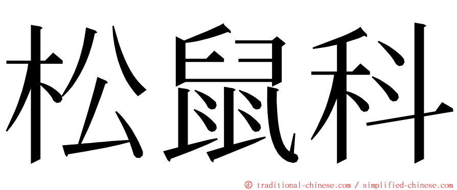 松鼠科 ming font