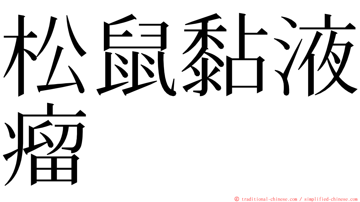 松鼠黏液瘤 ming font