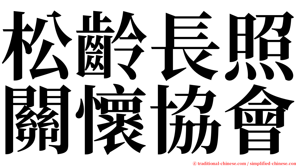 松齡長照關懷協會 serif font