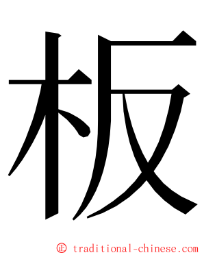 板 ming font