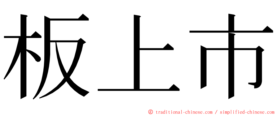 板上市 ming font