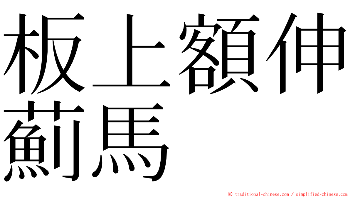 板上額伸薊馬 ming font