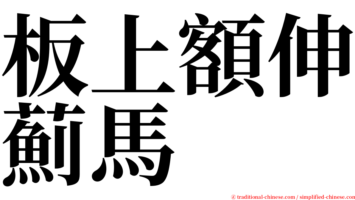 板上額伸薊馬 serif font